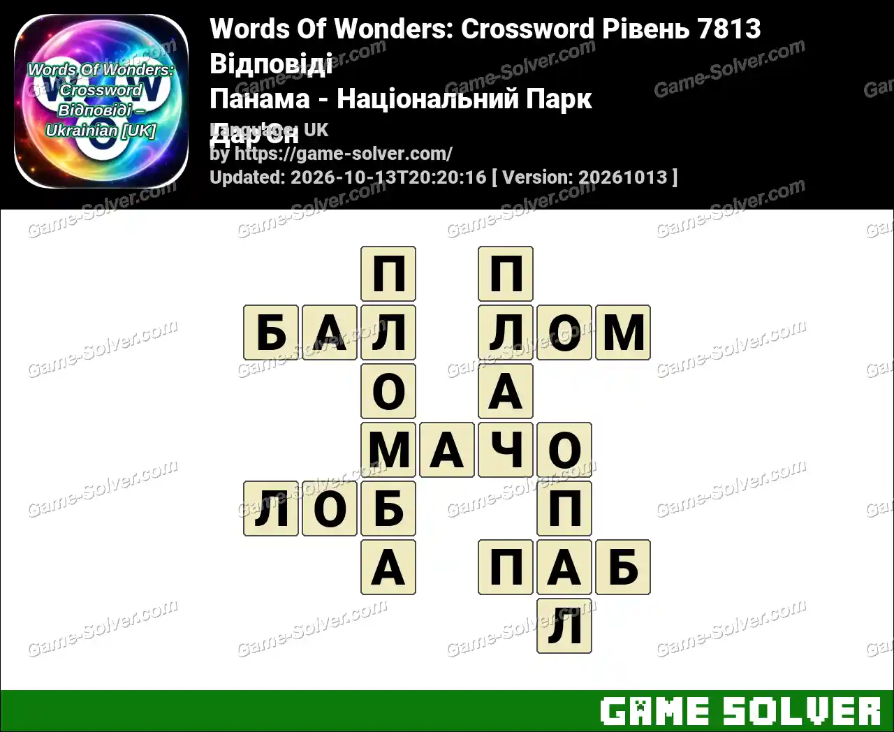 Words Of Wonders: Crossword Рівень 7813 Відповіді – Панама – Національний Парк Дар’Єн